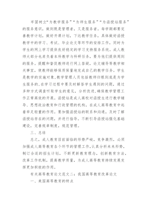 有关高等教育论文发表.docx