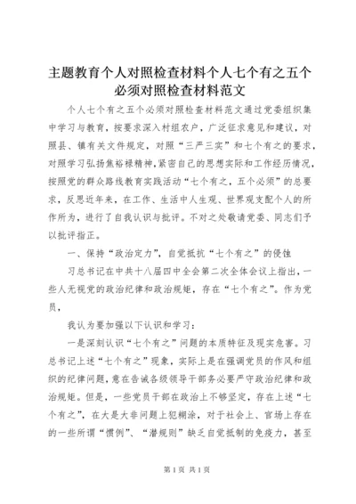 主题教育个人对照检查材料个人七个有之五个必须对照检查材料范文.docx