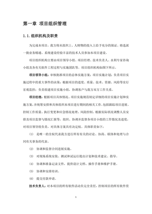 项目总体实施管理方案