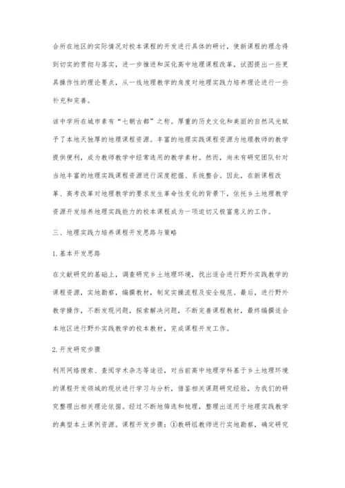 中学地理实践力培养课程开发研究.docx