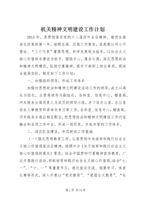 机关精神文明建设工作计划.docx