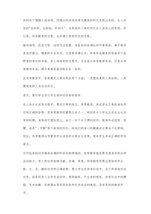 浅谈体育教育中的审美渗透.docx