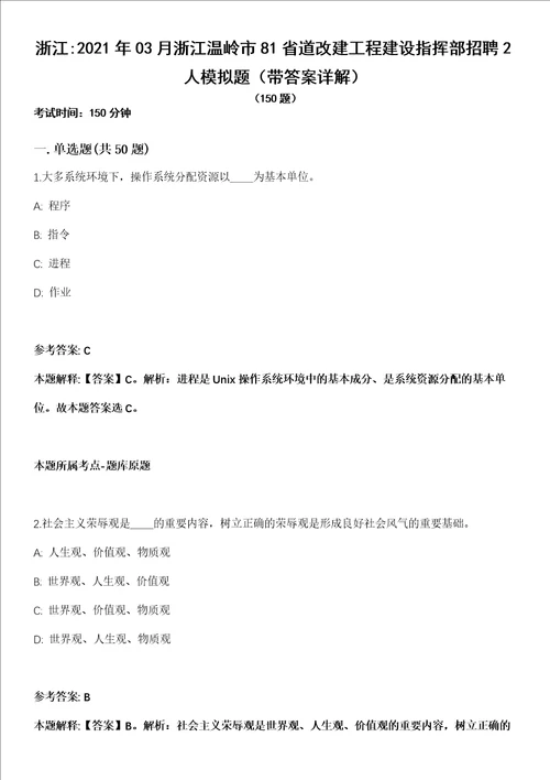 浙江2021年03月浙江温岭市81省道改建工程建设指挥部招聘2人模拟题第25期带答案详解