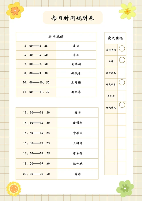 小清新每日时间规划表
