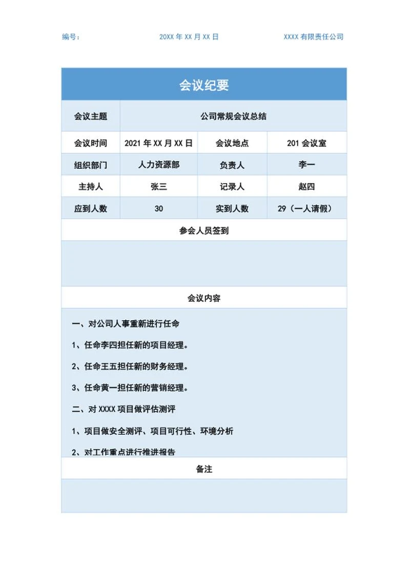 公司会议纪要word模板