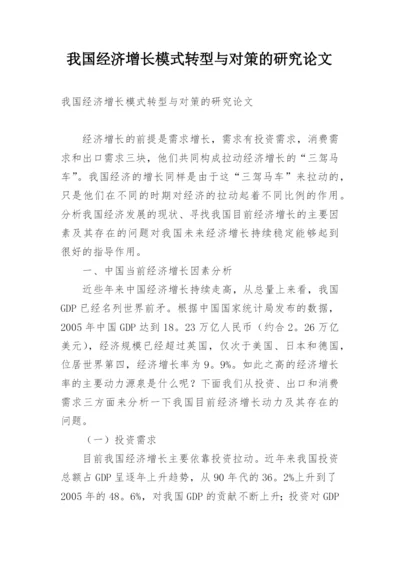 我国经济增长模式转型与对策的研究论文.docx