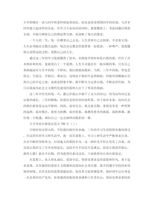 精编之大专毕业自我鉴定范文700字.docx