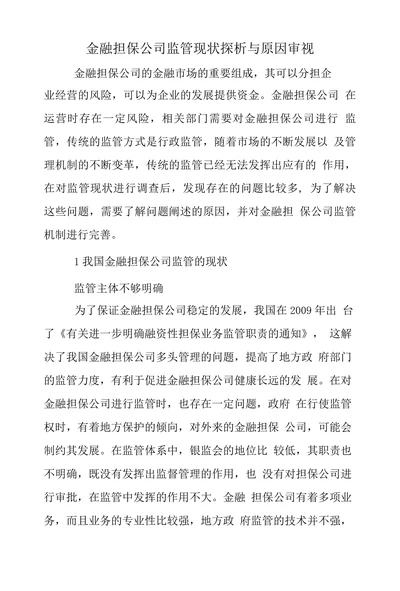 金融担保公司监管现状探析与原因审视
