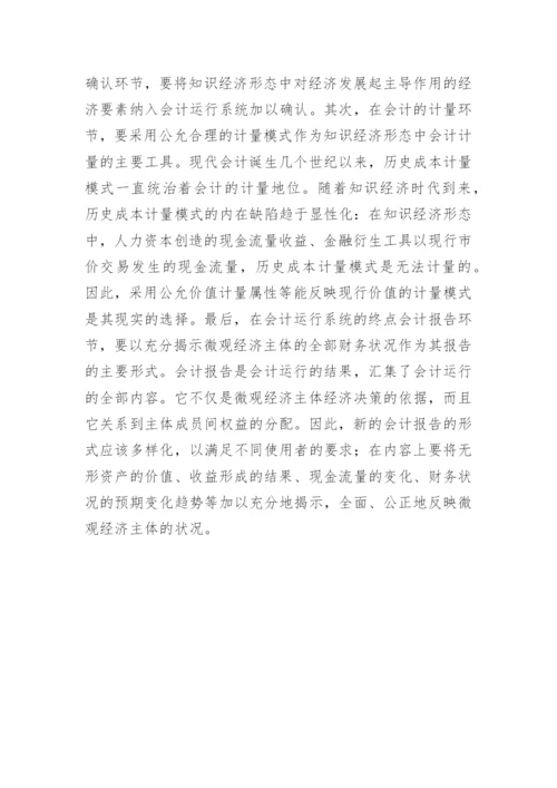 知识经济时代会计的结构模式论文.docx