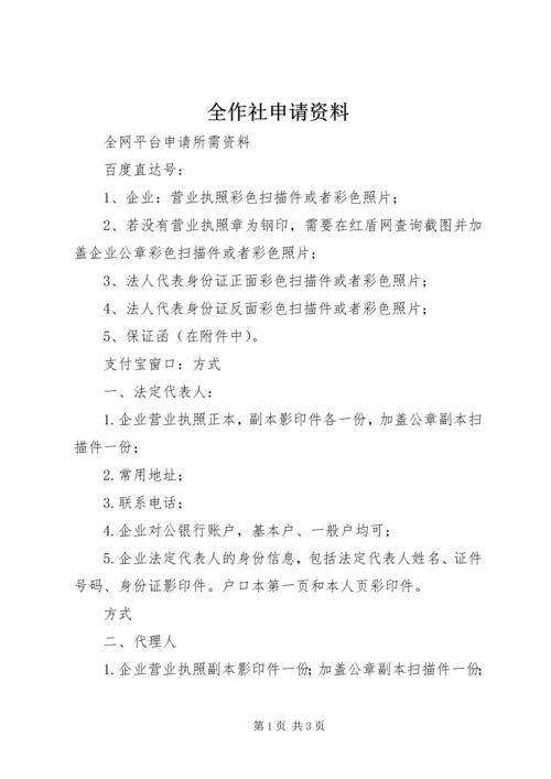 全作社申请资料 (2).docx