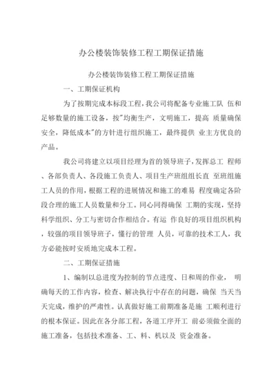 办公楼装饰装修工程工期保证措施.docx