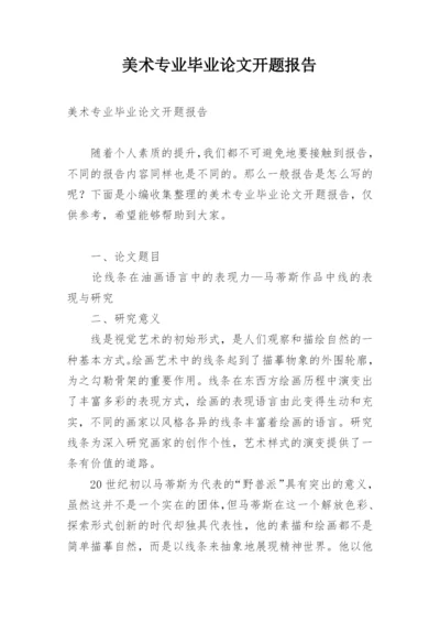 美术专业毕业论文开题报告.docx