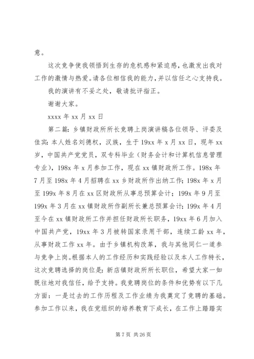 乡镇财政所所长竞聘上岗演讲稿.docx