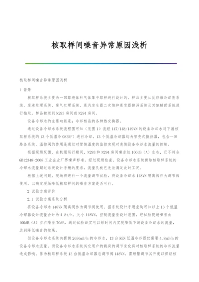 核取样间噪音异常原因浅析.docx