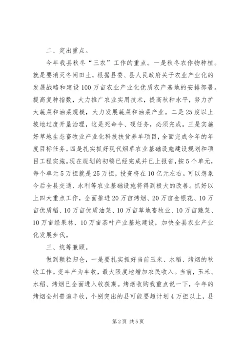 县委书记在秋冬三农专题会发言.docx