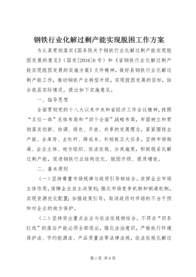 钢铁行业化解过剩产能实现脱困工作方案.docx