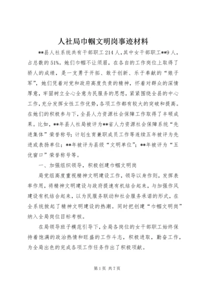 人社局巾帼文明岗事迹材料.docx