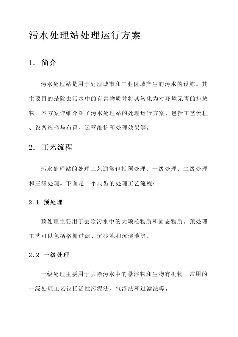 污水处理站处理运行方案