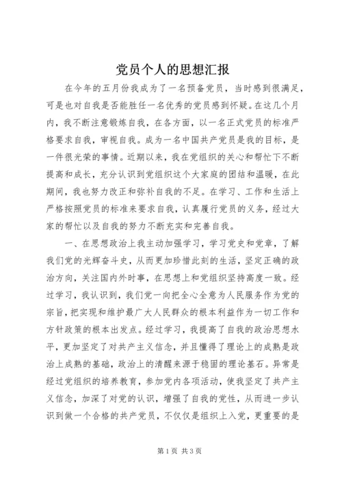 党员个人的思想汇报.docx