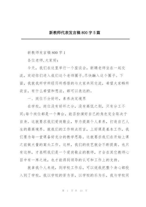 新教师代表发言稿800字5篇.docx