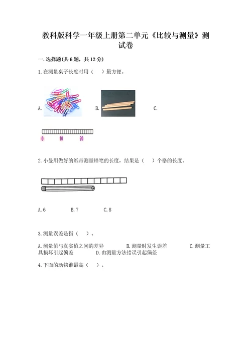 教科版科学一年级上册第二单元《比较与测量》测试卷及完整答案1套