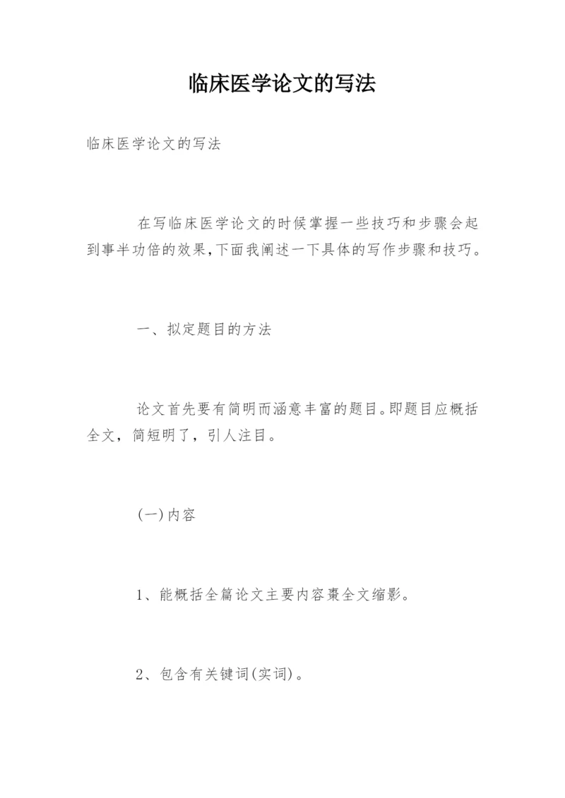 临床医学论文的写法.docx