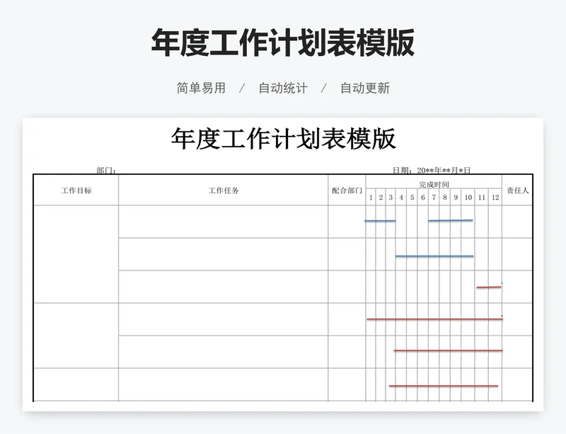 年度工作计划表模版