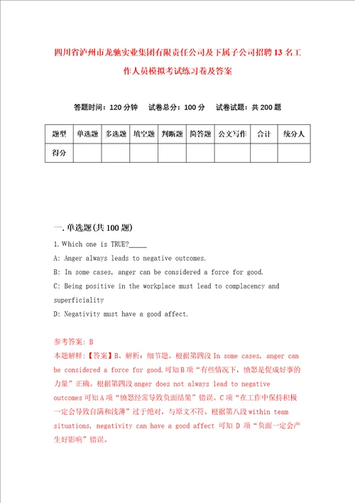 四川省泸州市龙驰实业集团有限责任公司及下属子公司招聘13名工作人员模拟考试练习卷及答案7