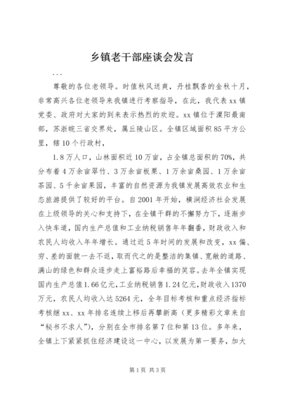 乡镇老干部座谈会讲话_1.docx