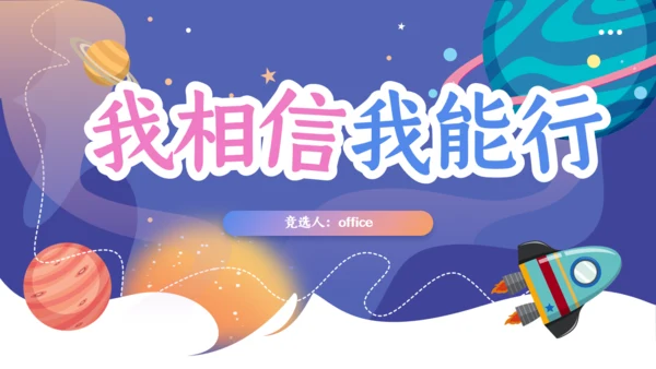 班干部竞选我相信我能行通用PPT模板