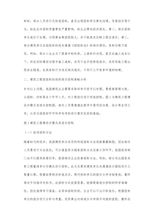 建筑工程招投标阶段的造价控制策略黄海鹏.docx