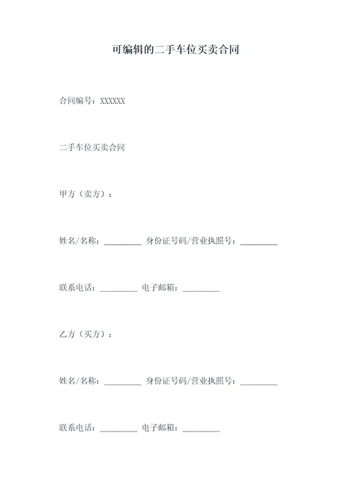 可编辑的二手车位买卖合同