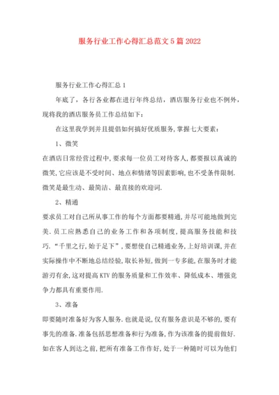 服务行业工作心得汇总范文5篇2022.docx