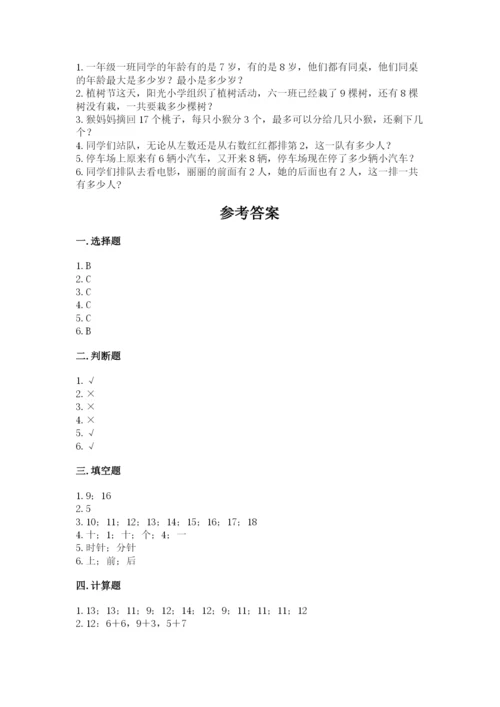 小学一年级上册数学期末测试卷附答案【研优卷】.docx