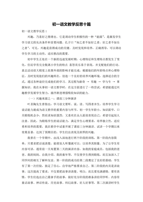 初一语文教学反思十篇.docx