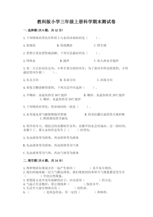 教科版小学三年级上册科学期末测试卷【能力提升】.docx