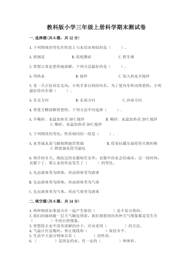教科版小学三年级上册科学期末测试卷【能力提升】.docx