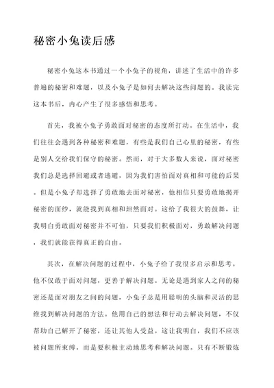 秘密小兔的读后感想