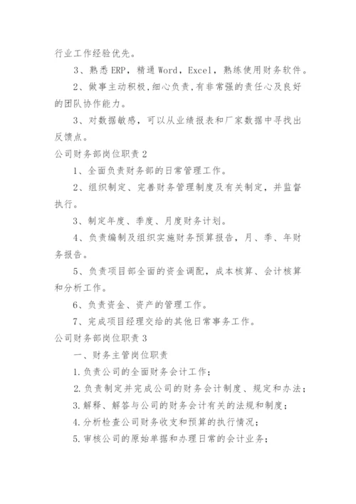 公司财务部岗位职责.docx