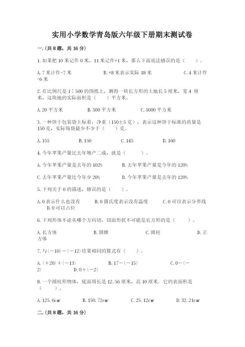 实用小学数学青岛版六年级下册期末测试卷含答案【b卷】.docx