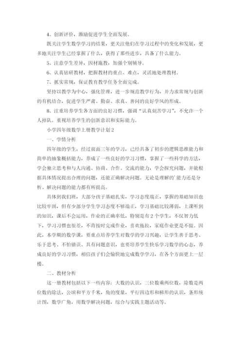 小学四年级数学上册教学计划.docx