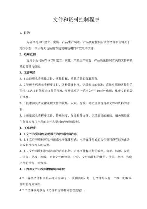 医疗器械生产质量管理体系程序文件大全.docx