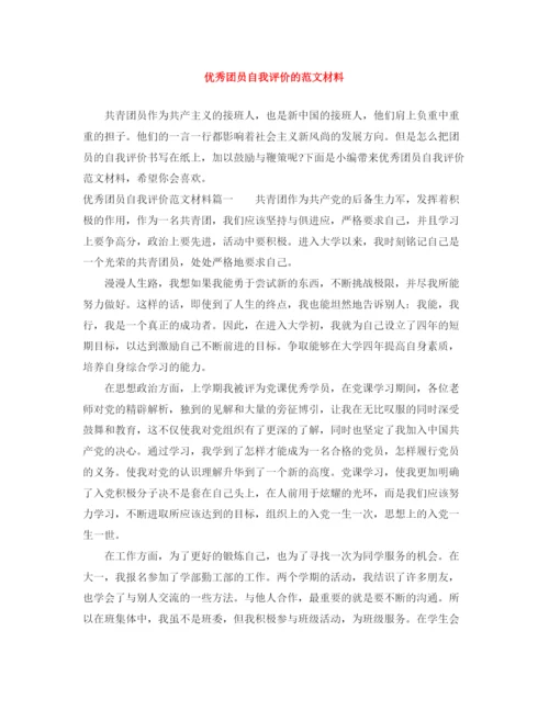 精编之优秀团员自我评价的范文材料.docx