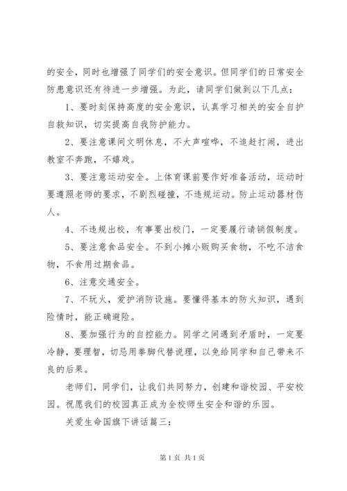 关爱生命国旗下讲话3篇.docx