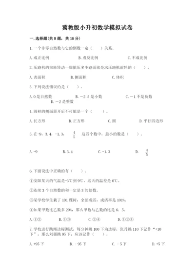 冀教版小升初数学模拟试卷及答案（夺冠系列）.docx