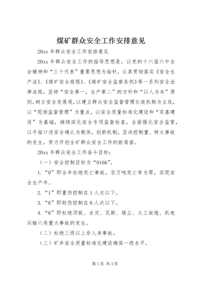 煤矿群众安全工作安排意见.docx