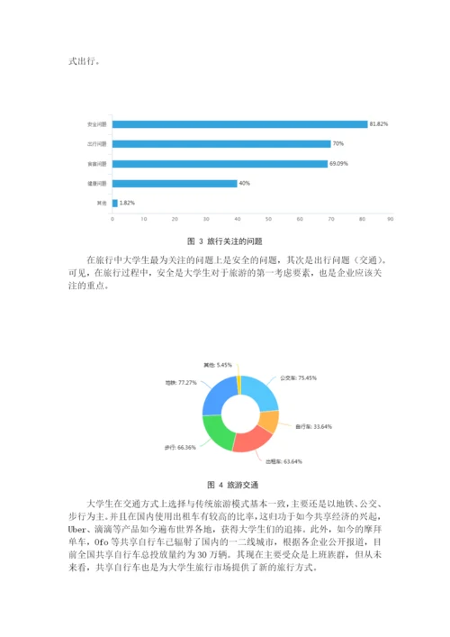 JW007---正常论文格式要求----大学生旅游市场开发研究.docx