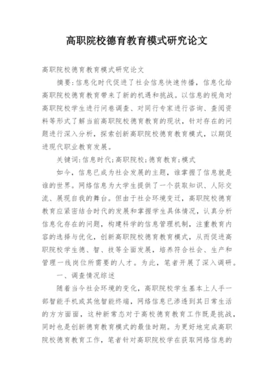 高职院校德育教育模式研究论文.docx