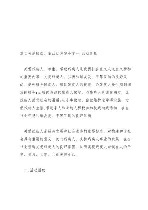 关爱残疾儿童活动方案小学范文(3篇).docx