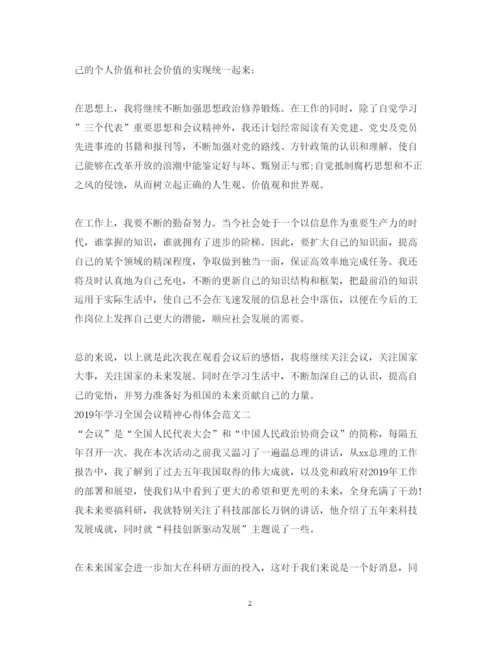 精编学习全国会议精神心得体会范文5篇.docx